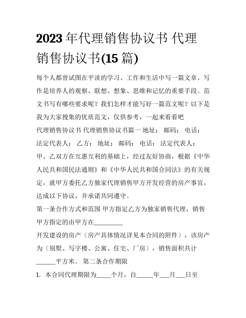 2023年代理销售协议书 代理销售协议书(15篇)_第1页