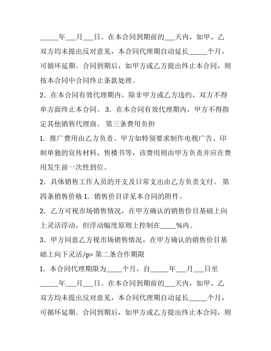 2023年代理销售协议书 代理销售协议书(15篇)_第2页
