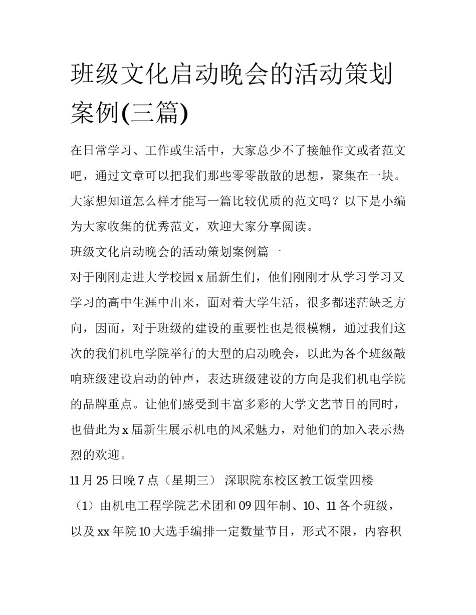 班级文化启动晚会的活动策划案例(三篇)_第1页