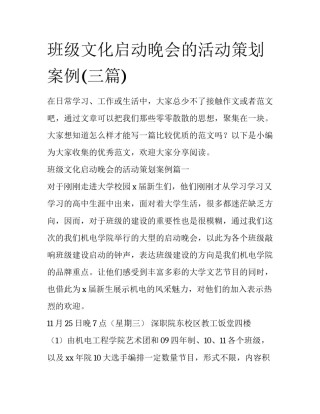 班级文化启动晚会的活动策划案例(三篇)