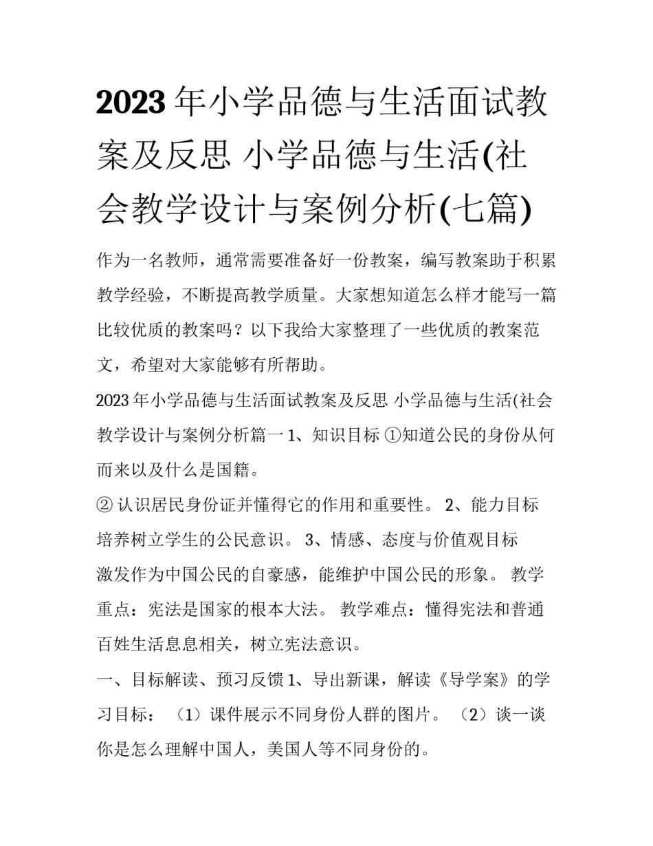 2023年小学品德与生活面试教案及反思 小学品德与生活(社会教学设计与案例分析(七篇)_第1页