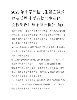 2023年小学品德与生活面试教案及反思 小学品德与生活(社会教学设计与案例分析(七篇)