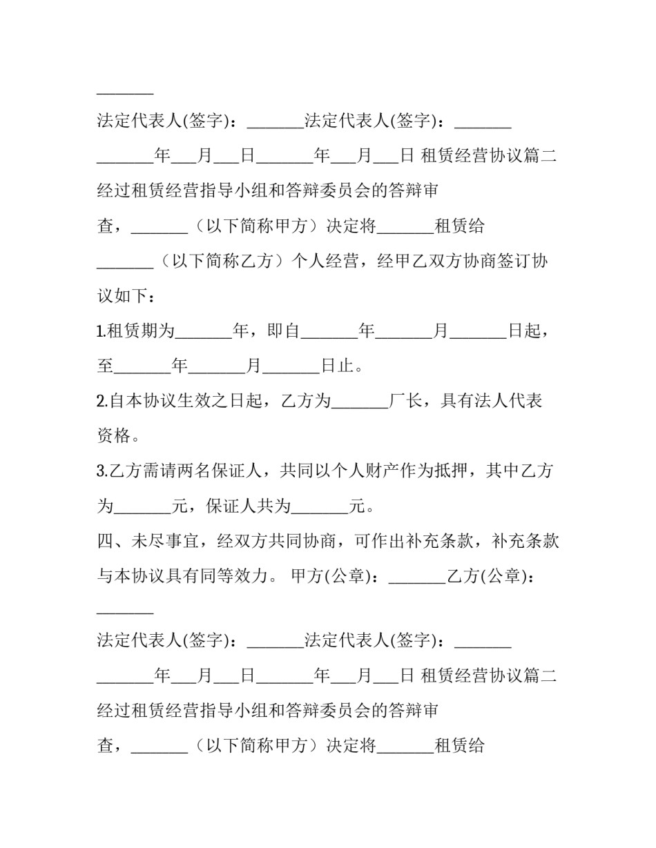 最新租赁经营协议(19篇)_第2页