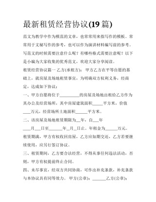 最新租赁经营协议(19篇)