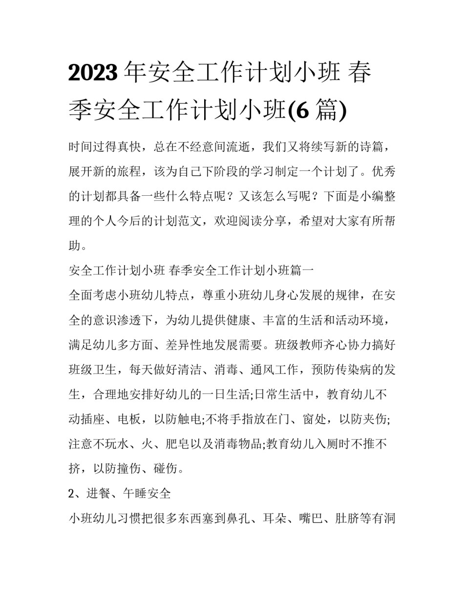 2023年安全工作计划小班 春季安全工作计划小班(6篇)_第1页