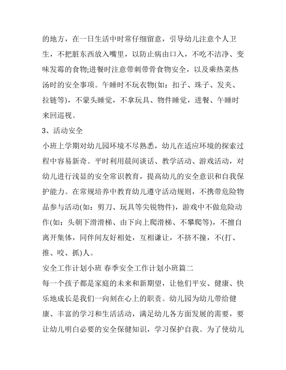 2023年安全工作计划小班 春季安全工作计划小班(6篇)_第2页