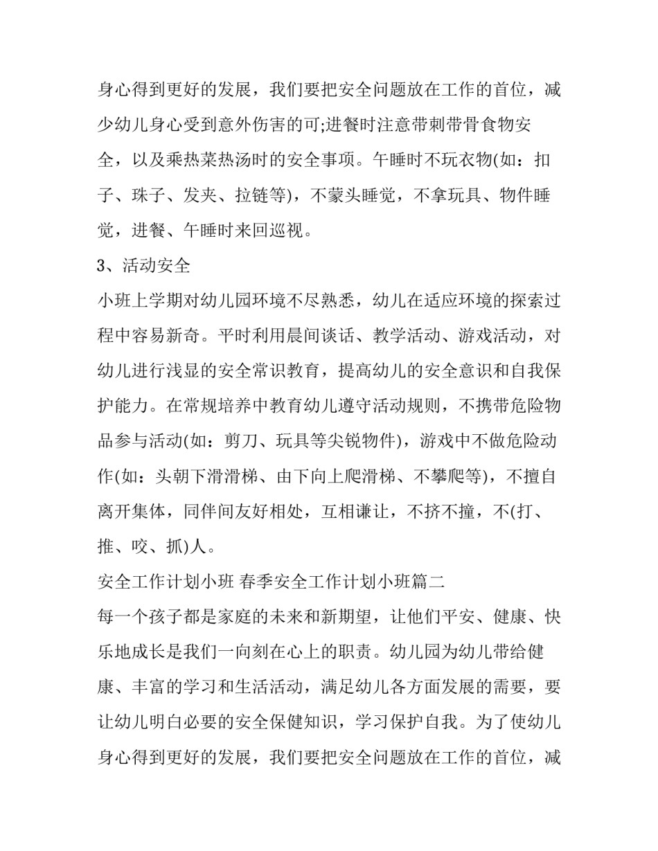 2023年安全工作计划小班 春季安全工作计划小班(6篇)_第3页