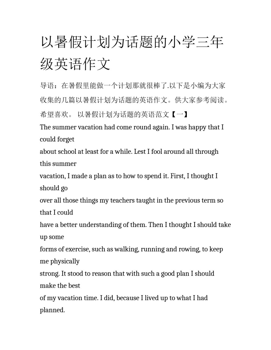 以暑假计划为话题的小学三年级英语作文_第1页