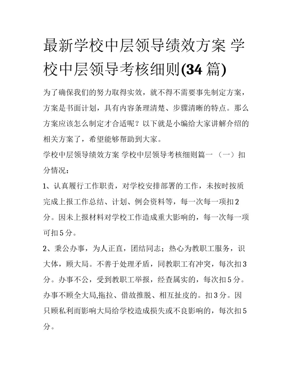 最新学校中层领导绩效方案 学校中层领导考核细则(34篇)_第1页