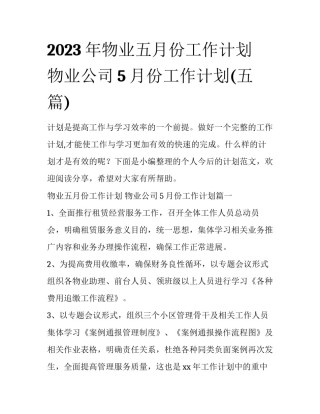 2023年物业五月份工作计划 物业公司5月份工作计划(五篇)