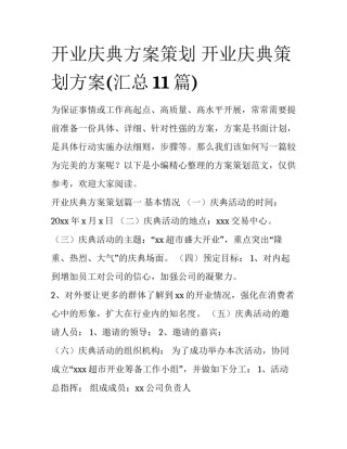 开业庆典方案策划 开业庆典策划方案(汇总11篇)