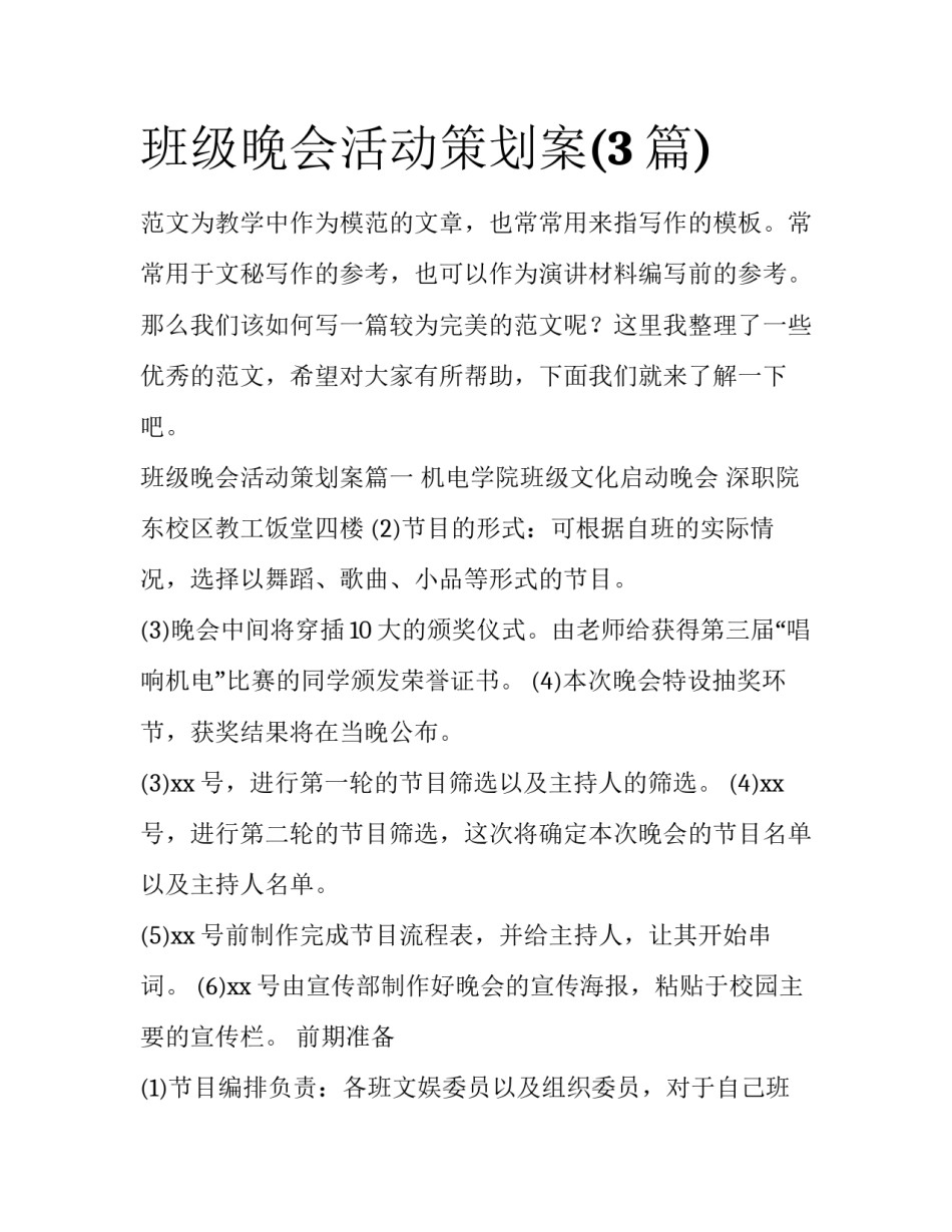 班级晚会活动策划案(3篇)_第1页