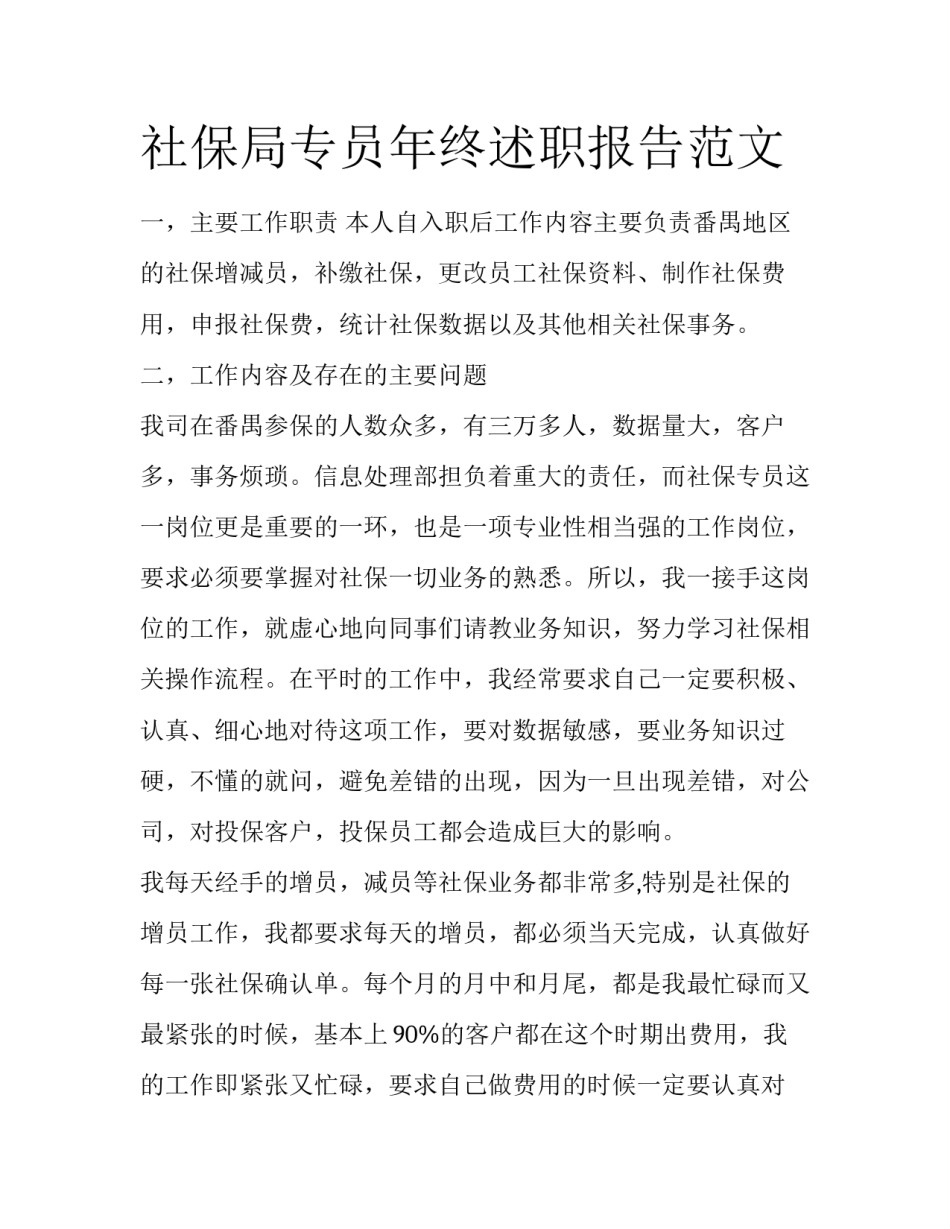 社保局专员年终述职报告范文_第1页