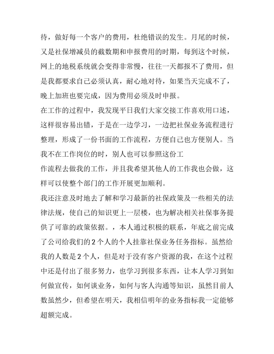 社保局专员年终述职报告范文_第2页