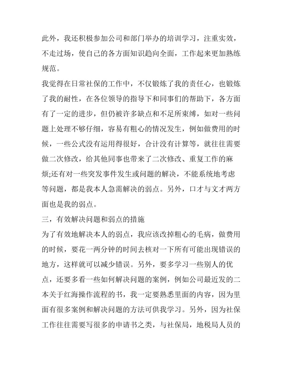 社保局专员年终述职报告范文_第3页