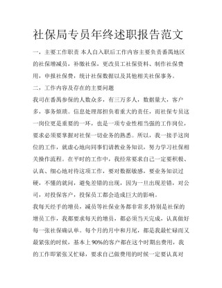 社保局专员年终述职报告范文
