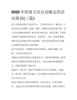 2023年班级文化启动晚会的活动策划(三篇)