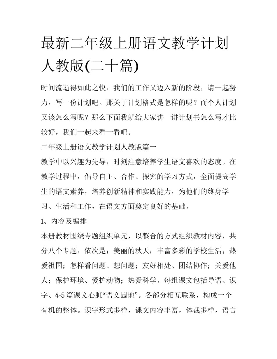 最新二年级上册语文教学计划人教版(二十篇)_第1页