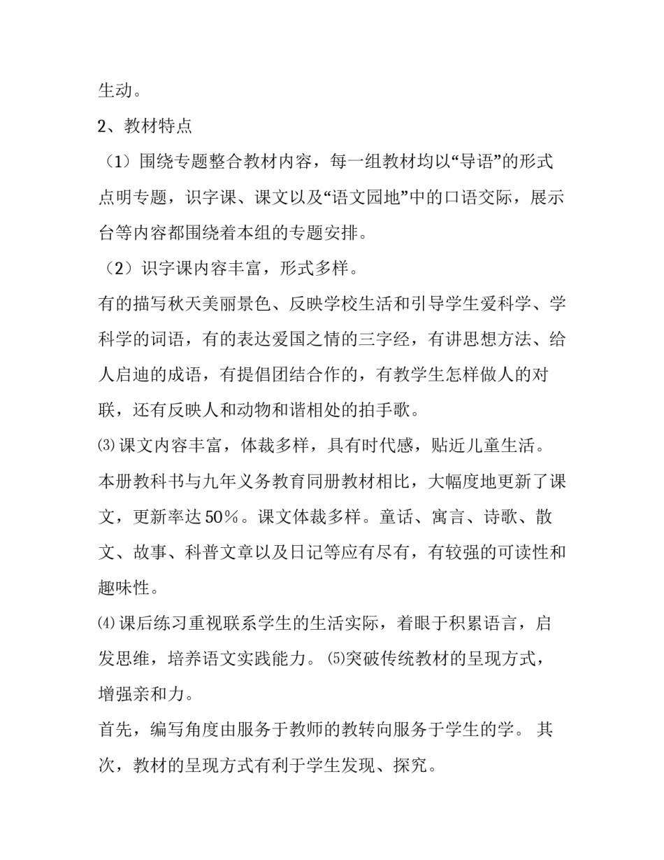 最新二年级上册语文教学计划人教版(二十篇)_第2页