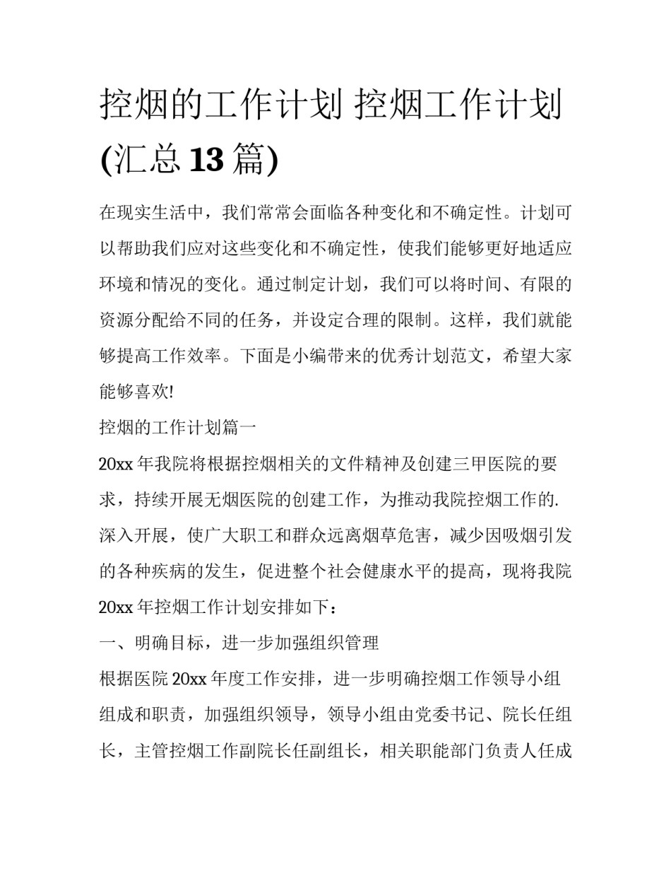控烟的工作计划 控烟工作计划(汇总13篇)_第1页