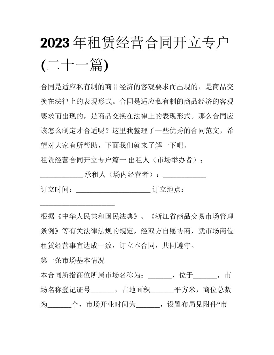 2023年租赁经营合同开立专户(二十一篇)_第1页