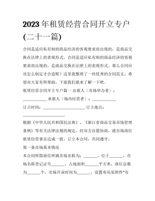 2023年租赁经营合同开立专户(二十一篇)