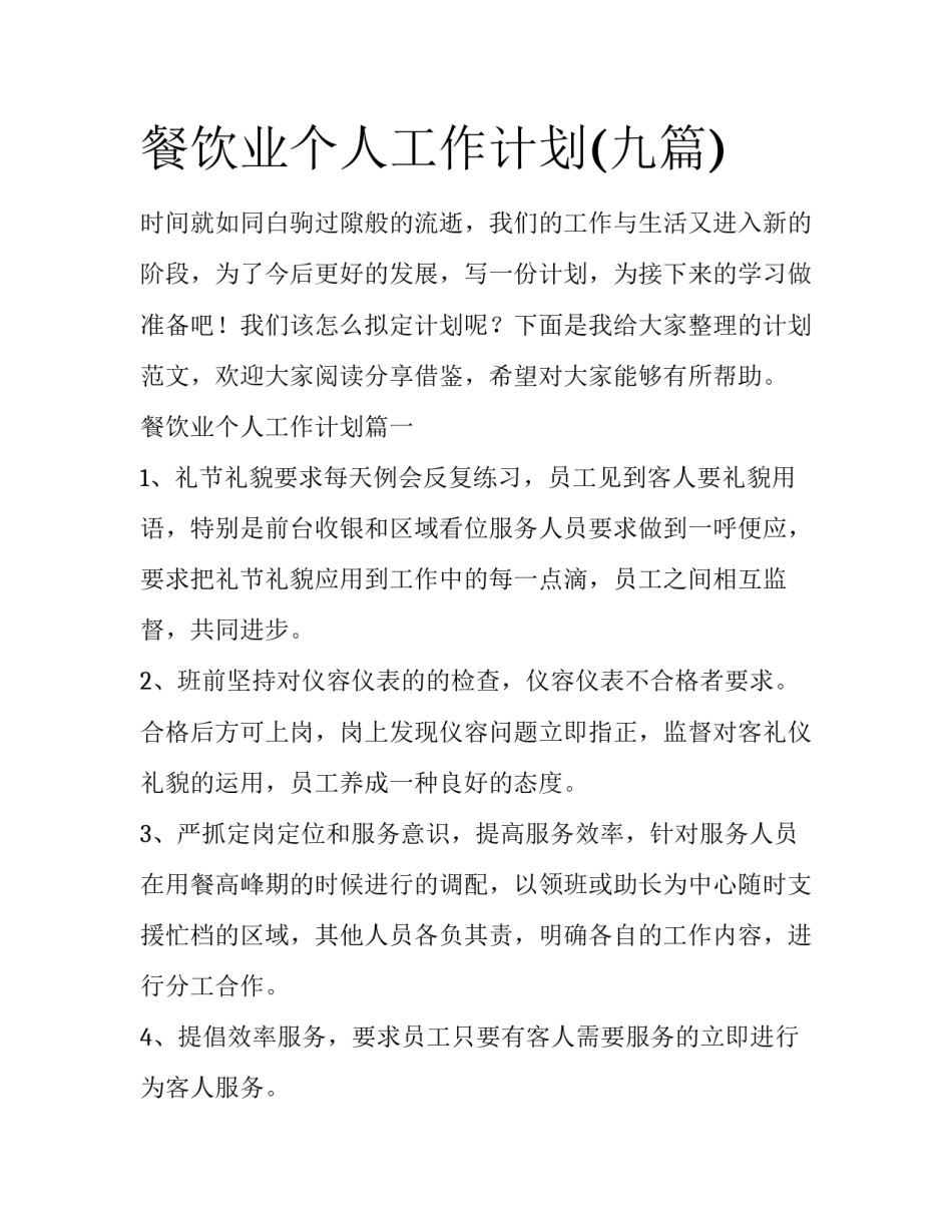 餐饮业个人工作计划(九篇)_第1页