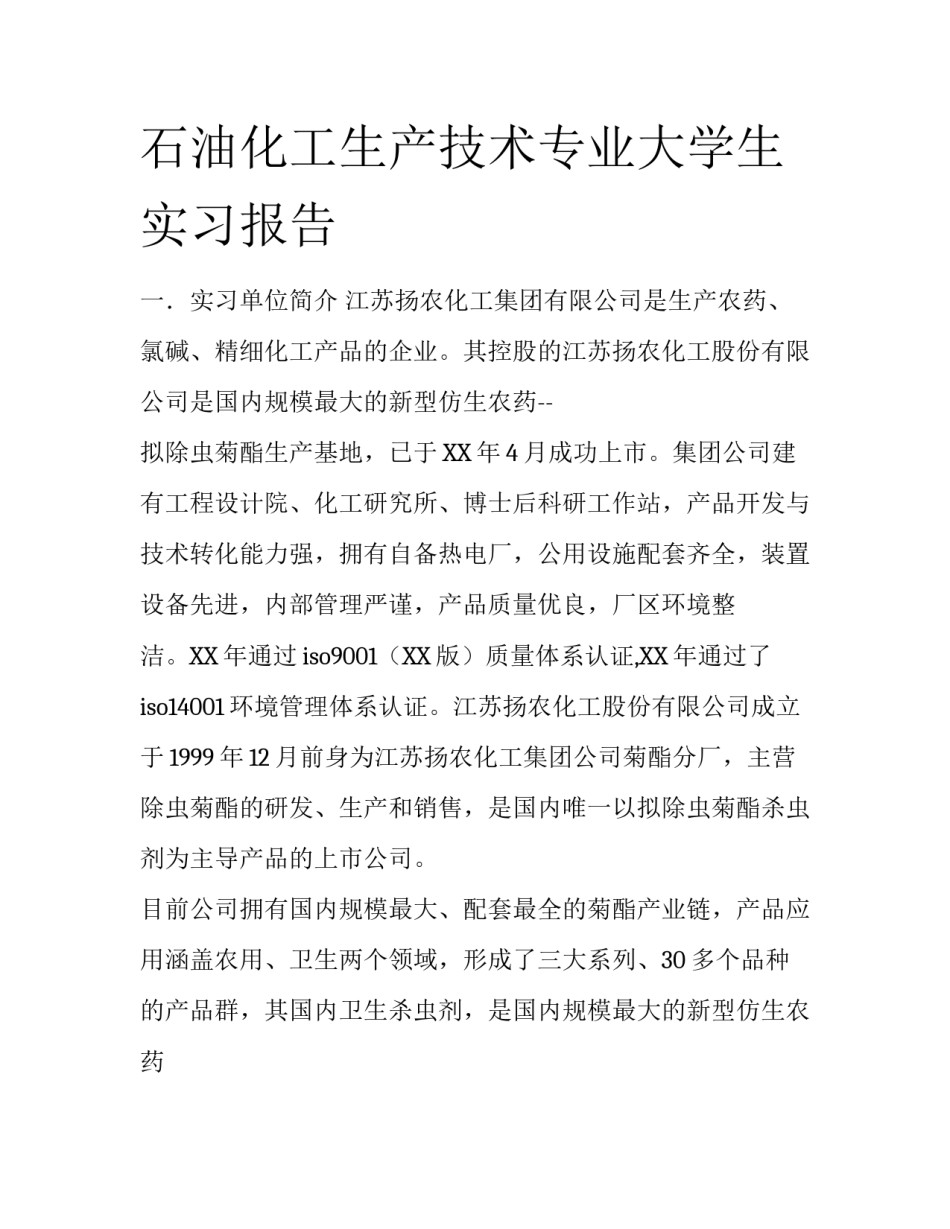 石油化工生产技术专业大学生实习报告_第1页