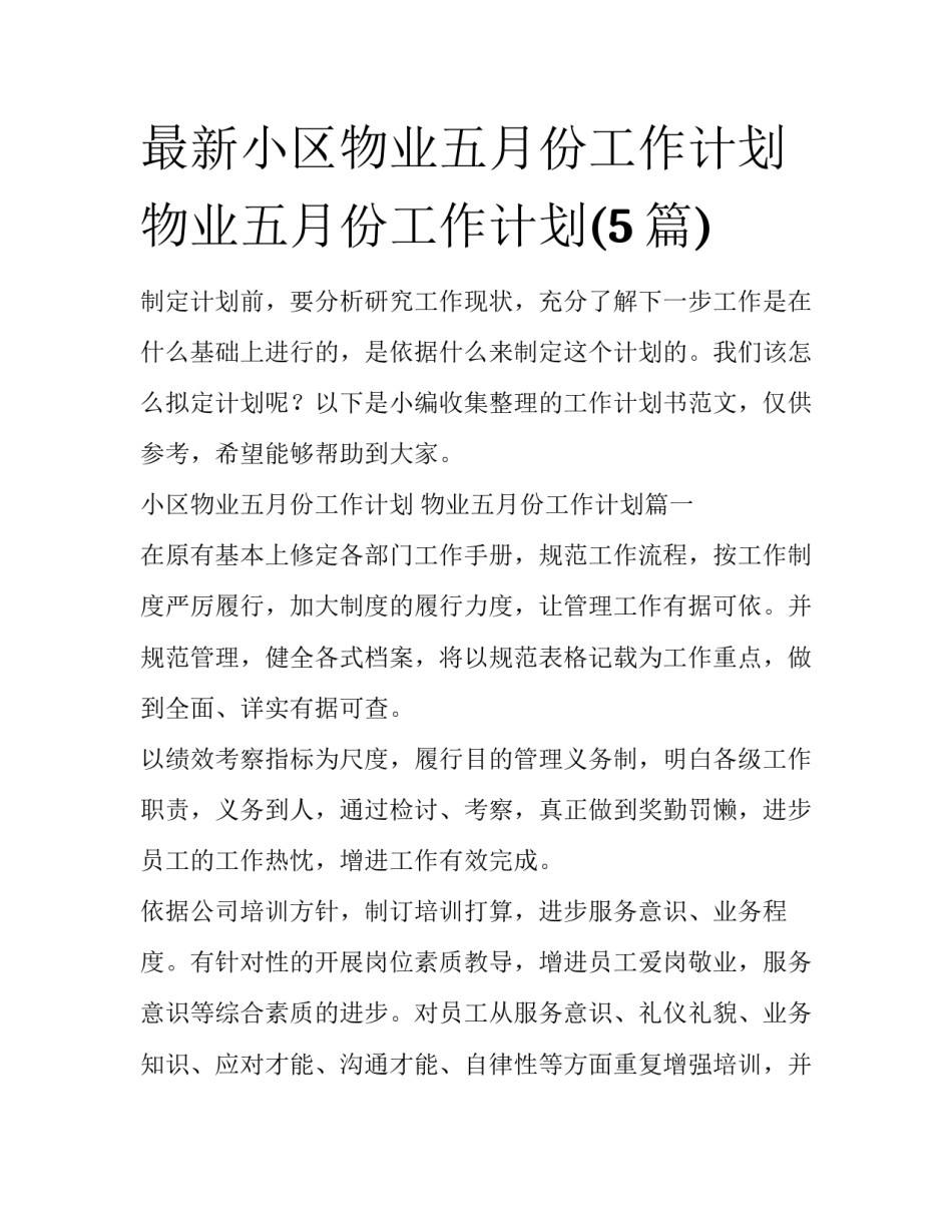 最新小区物业五月份工作计划 物业五月份工作计划(5篇)_第1页