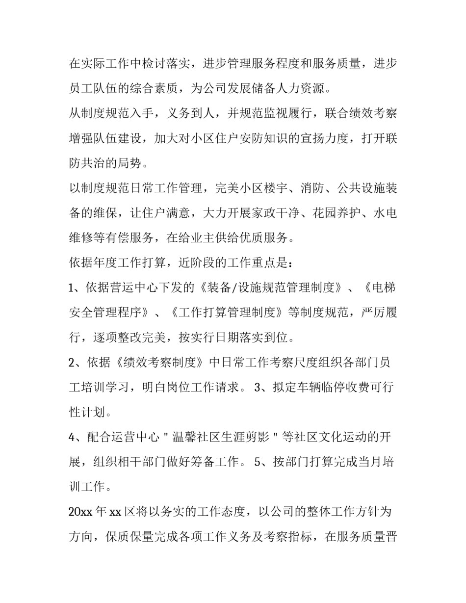 最新小区物业五月份工作计划 物业五月份工作计划(5篇)_第2页