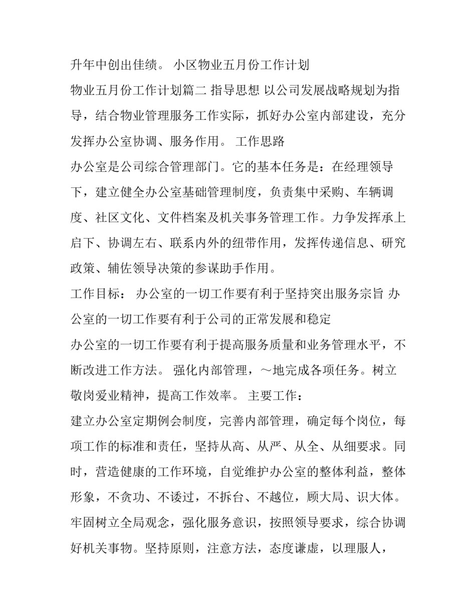 最新小区物业五月份工作计划 物业五月份工作计划(5篇)_第3页