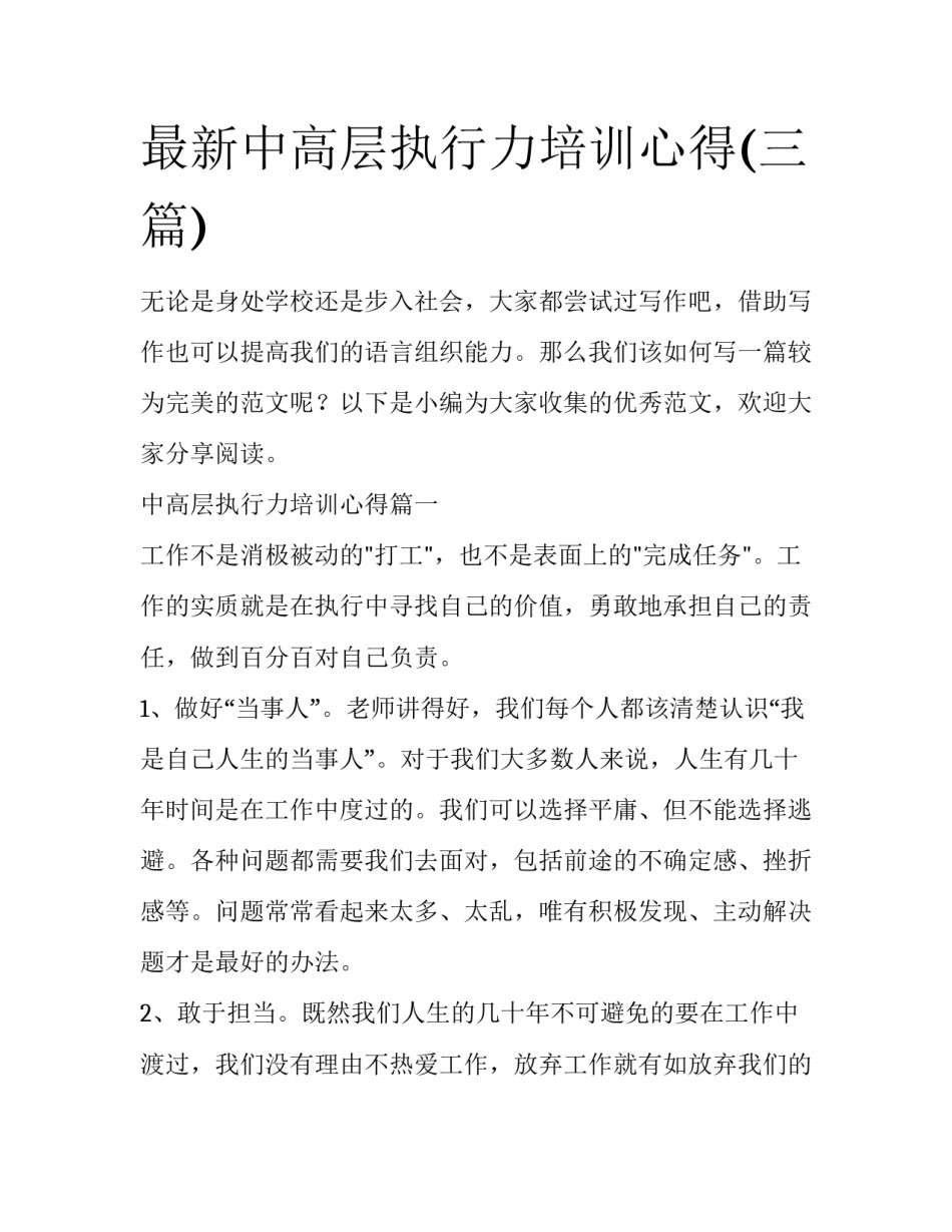 最新中高层执行力培训心得(三篇)_第1页