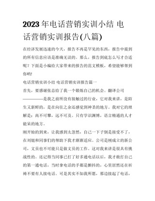 2023年电话营销实训小结 电话营销实训报告(八篇)