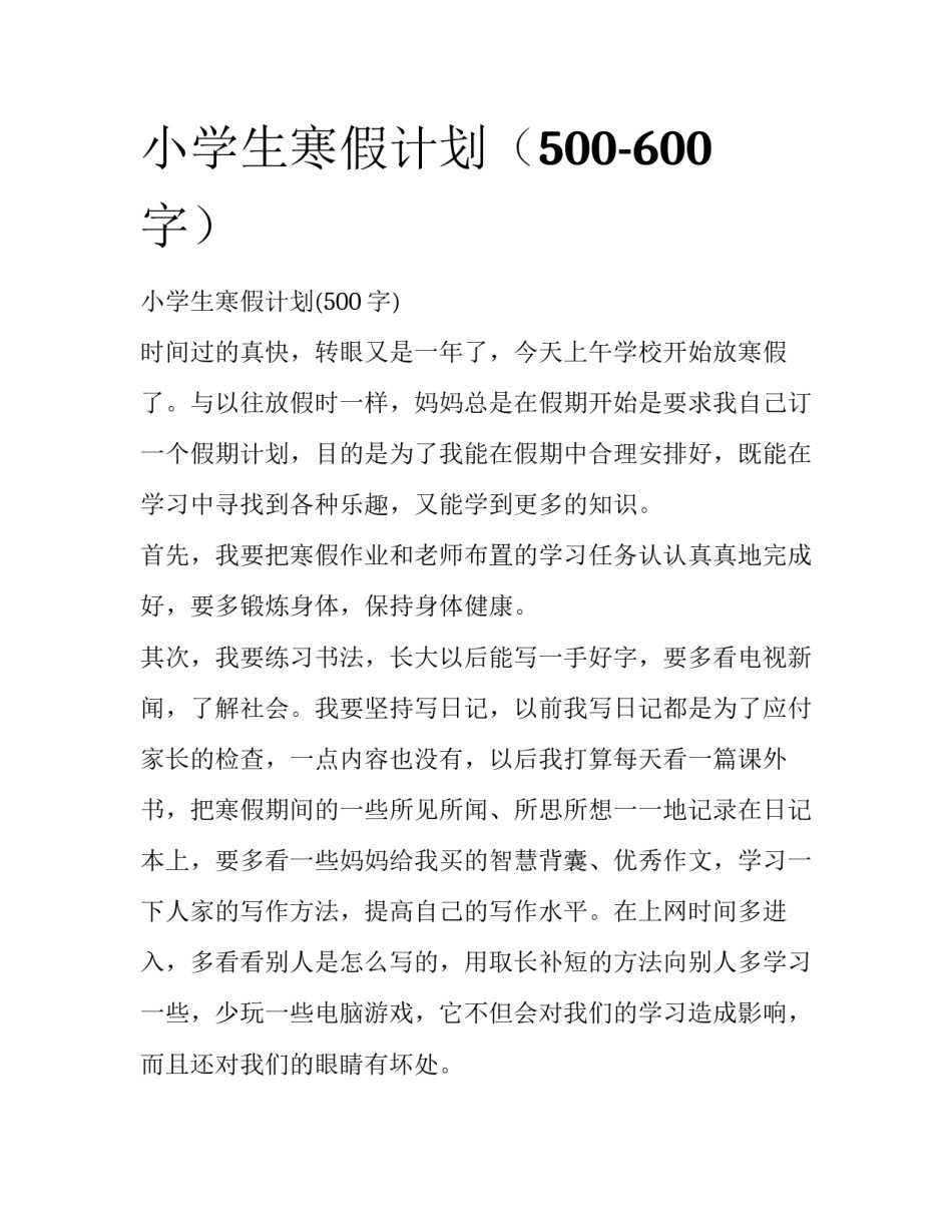 小学生寒假计划（500-600字）_第1页