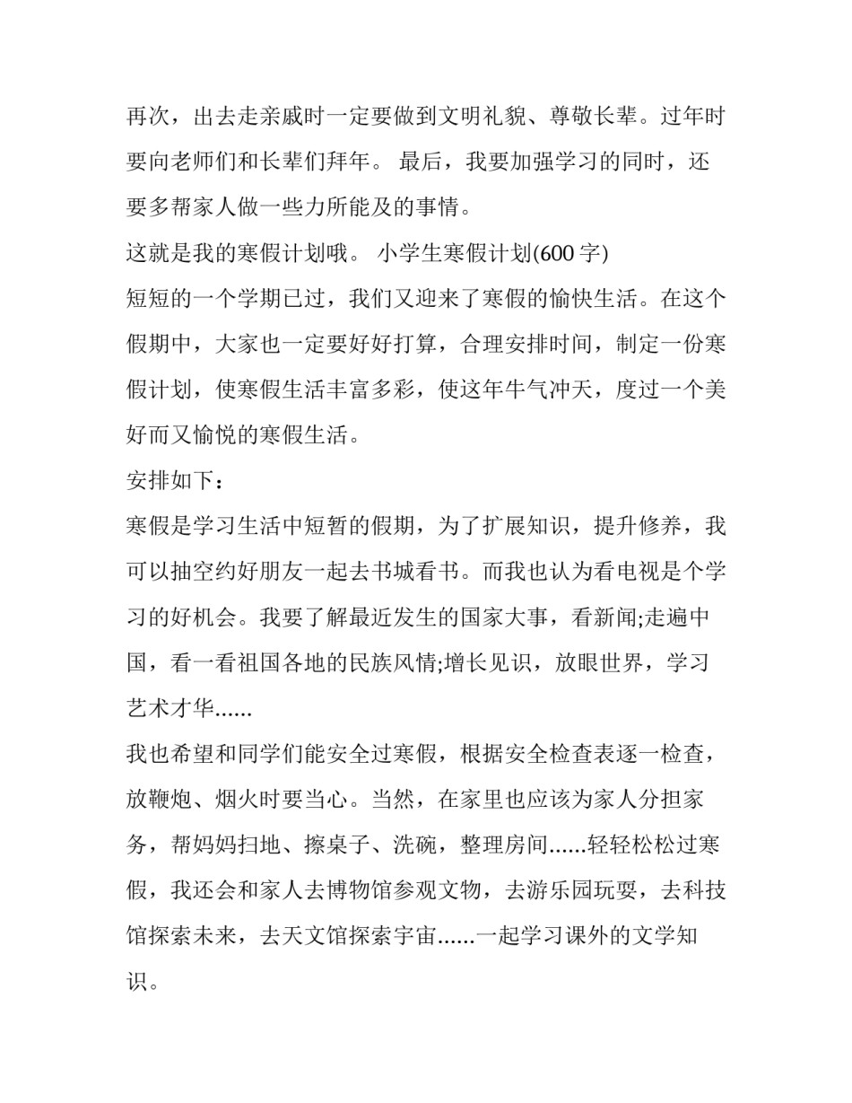 小学生寒假计划（500-600字）_第2页