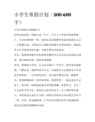小学生寒假计划（500-600字）