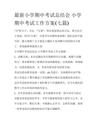 最新小学期中考试总结会 小学期中考试工作方案(七篇)