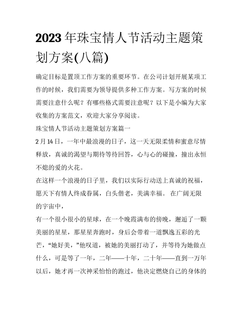 2023年珠宝情人节活动主题策划方案(八篇)_第1页