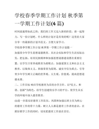 学校春季学期工作计划 秋季第一学期工作计划(4篇)