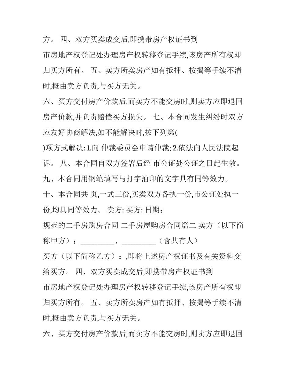 最新规范的二手房购房合同 二手房屋购房合同(22篇)_第2页