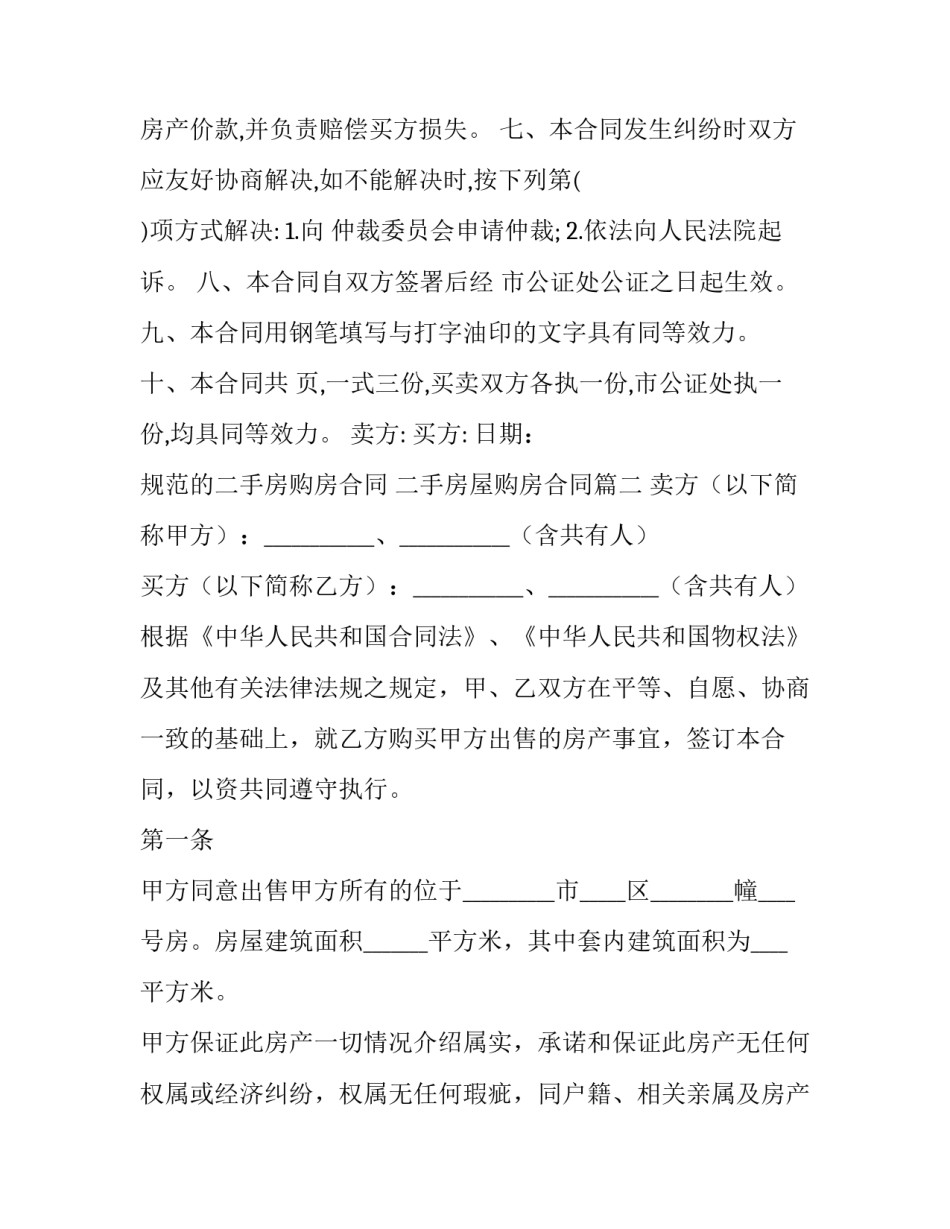 最新规范的二手房购房合同 二手房屋购房合同(22篇)_第3页
