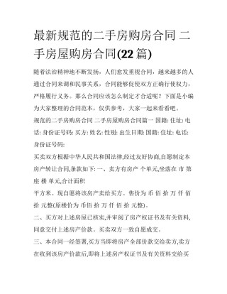 最新规范的二手房购房合同 二手房屋购房合同(22篇)