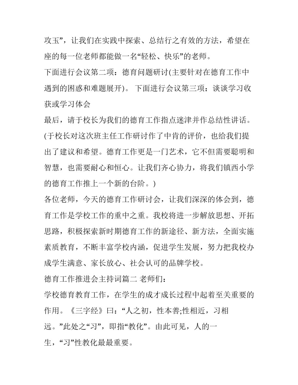 最新德育工作推进会主持词(四篇)_第3页