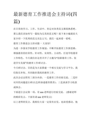 最新德育工作推进会主持词(四篇)