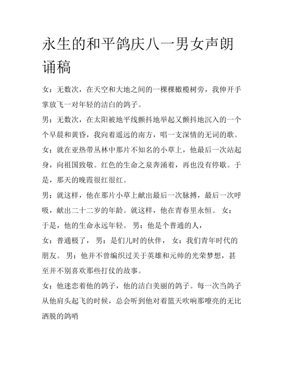 永生的和平鸽庆八一男女声朗诵稿_第1页