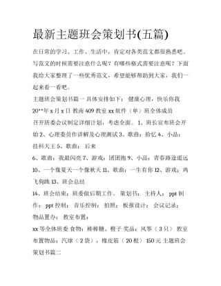 最新主题班会策划书(五篇)