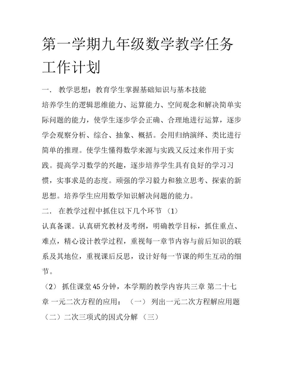 第一学期九年级数学教学任务工作计划_第1页