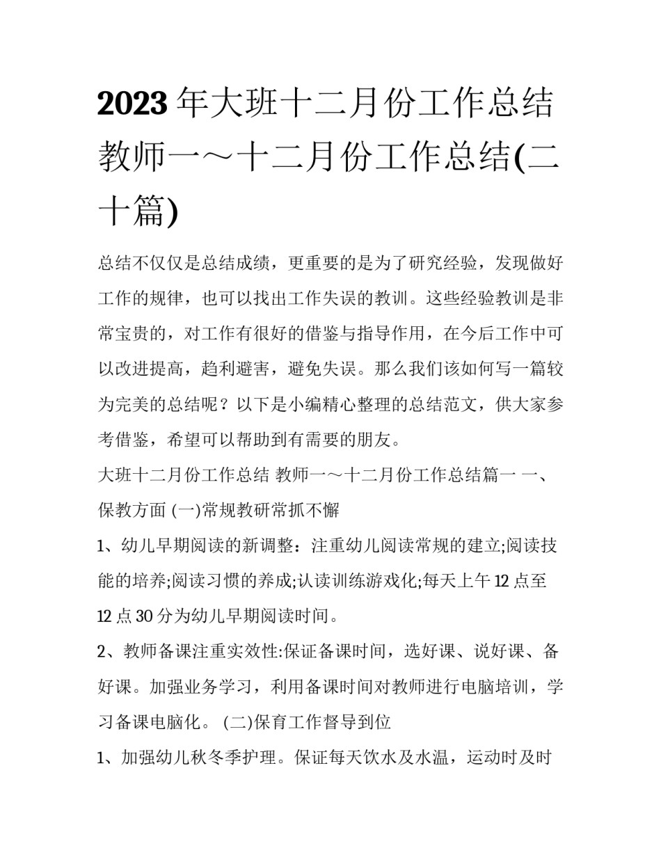 2023年大班十二月份工作总结 教师一～十二月份工作总结(二十篇)_第1页