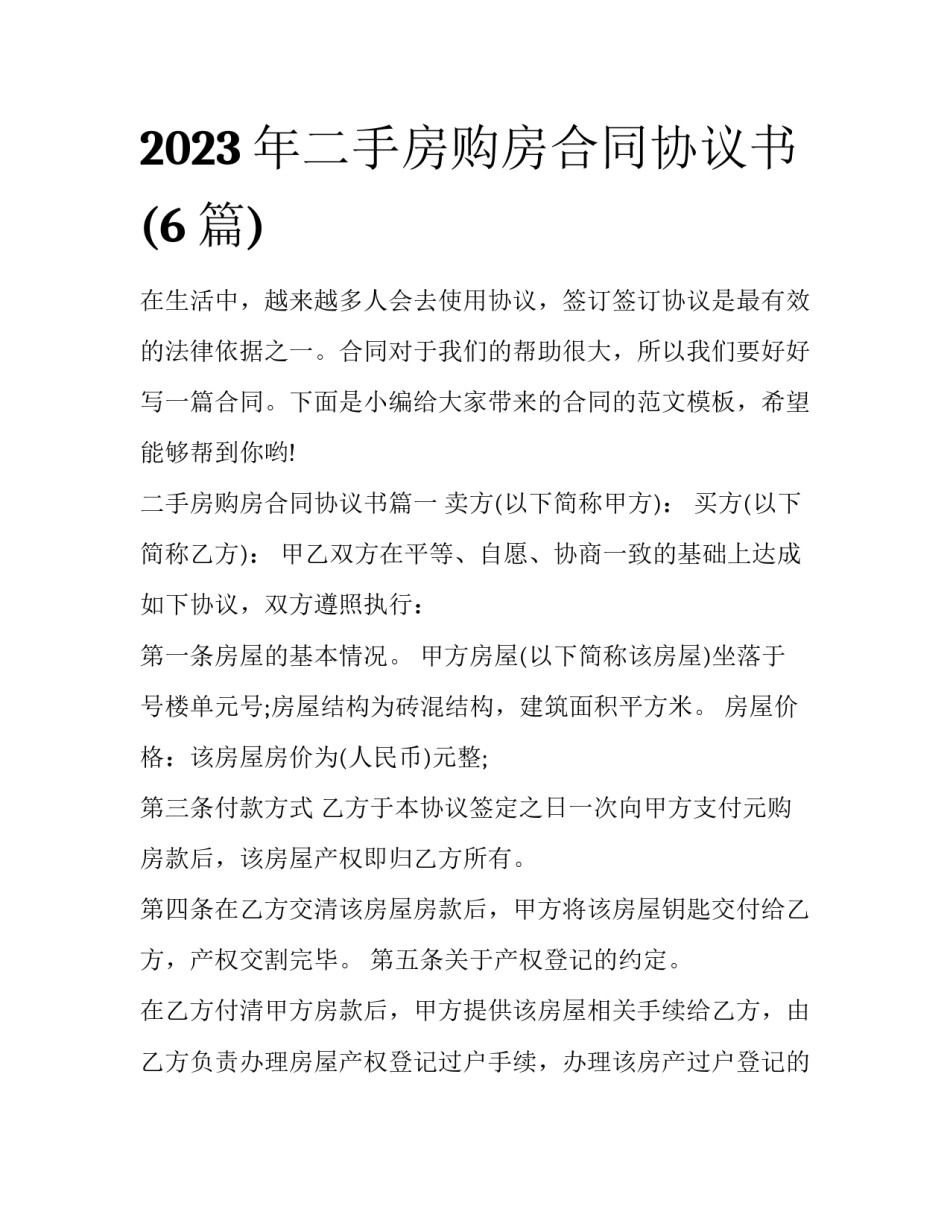 2023年二手房购房合同协议书(6篇)_第1页