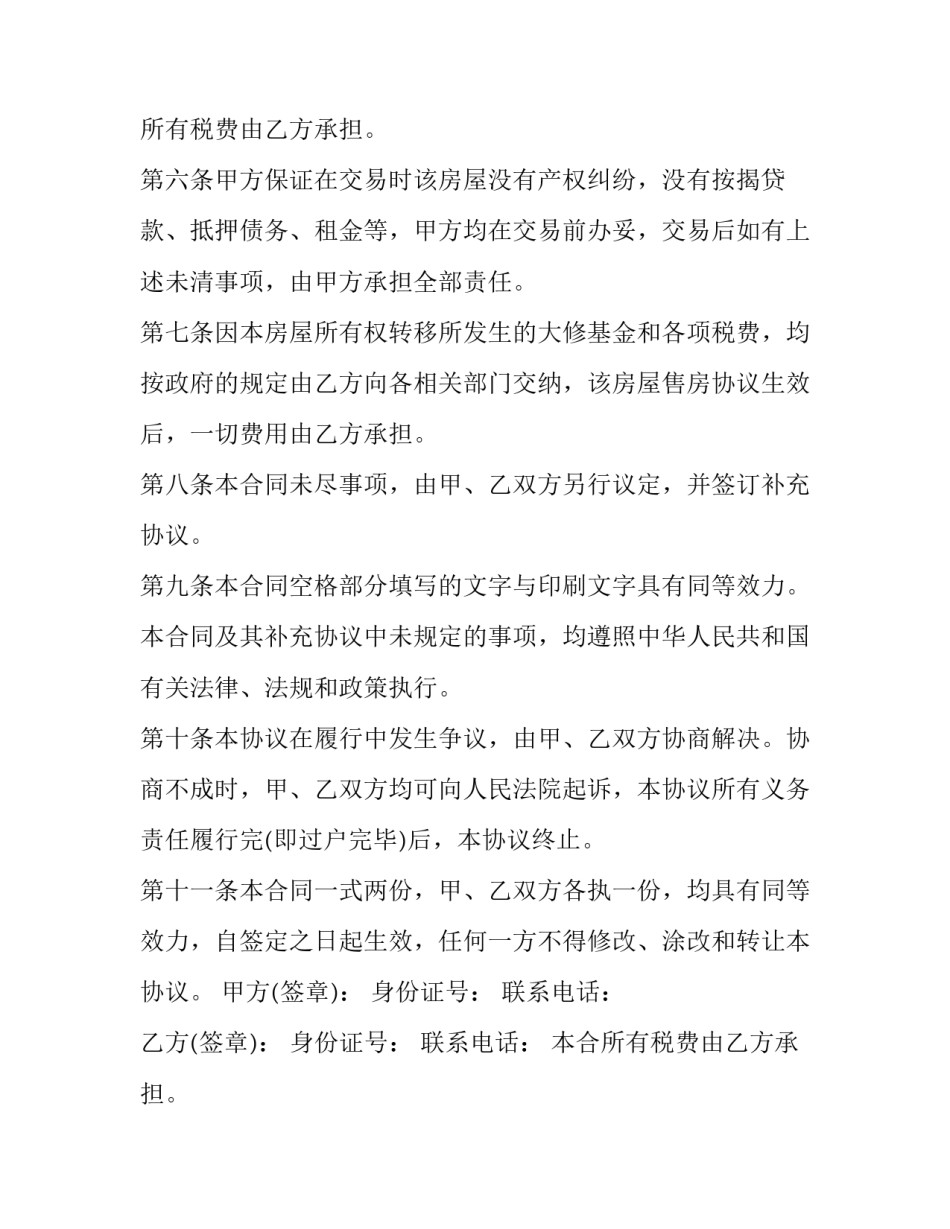 2023年二手房购房合同协议书(6篇)_第2页